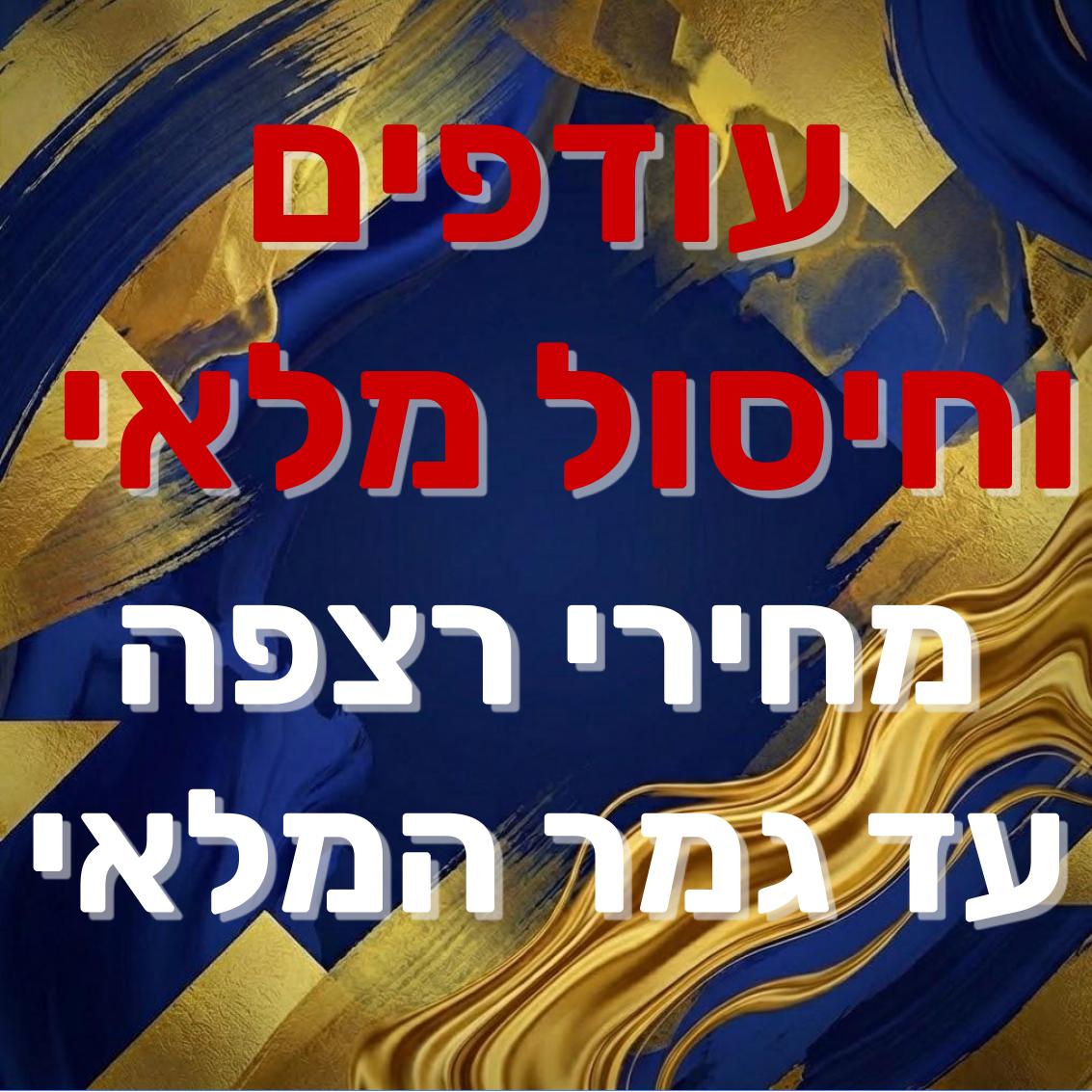 חיסול מלאי-הזדמנויות שלא יחזרו