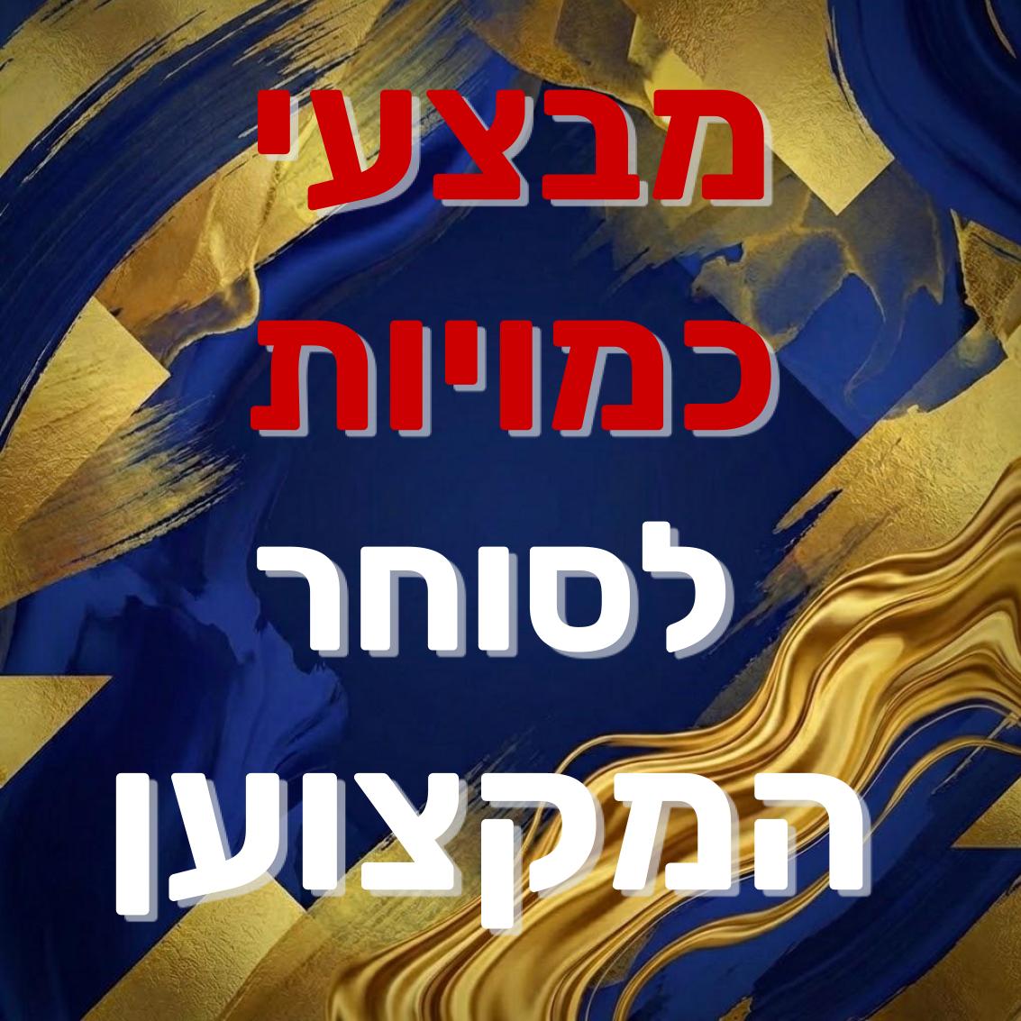 מבצעי-כמויות- לסוחרים מקצוענים