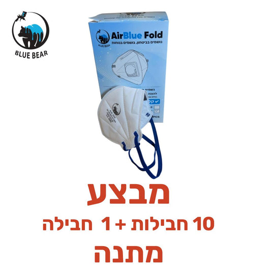 מבצע 1+10 נשמית מתקפלת FFP2 BLUE-AIR מוצרי עזר צבע פחח BLUE-BEAR אמנון ברגמן מסחר בע"מ