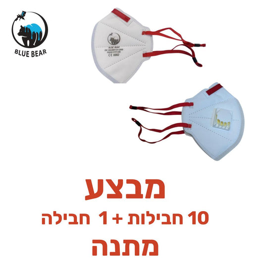 מבצע 1+10 נשמית FFP3 BLUE-AIR מוצרי עזר צבע פחח BLUE-BEAR אמנון ברגמן מסחר בע"מ