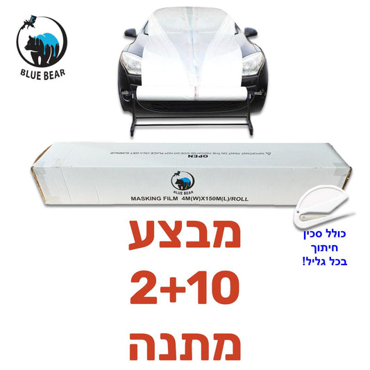 מבצע 10 גלילים + 2 מתנה ניילון עטיפה בלובר איכותי כולל סכין 4X150 מוצרי הדבקה BLUE-BEAR אמנון ברגמן מסחר בע"מ