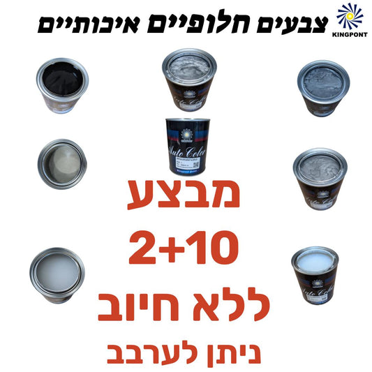 צבעים חלופיים איכותיים מבצע 2+10 מוצרי ליטוש ואביזרים MAGIC-TIGER אמנון ברגמן מסחר בע"מ