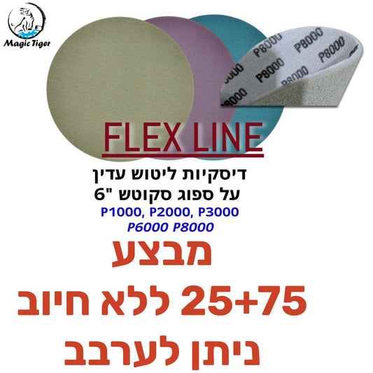 דיסקיות ליטוש על ספוג FLEX מבצע 25+75 מוצרי ליטוש ואביזרים MAGIC-TIGER אמנון ברגמן מסחר בע"מ