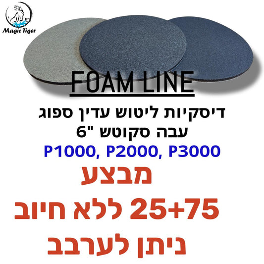 דיסקיות ליטוש על ספוג עבה FOAM מבצע 25+75 מוצרי ליטוש ואביזרים MAGIC-TIGER אמנון ברגמן מסחר בע"מ