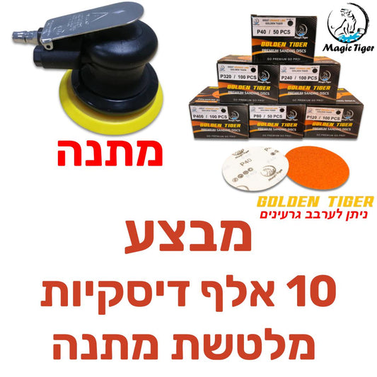 מבצע מלטשת מתנה הדיסקית הכתומה GOLDEN MAGIC ללא חורים "6 מוצרי ליטוש ואביזרים MAGIC-TIGER אמנון ברגמן מסחר בע"מ