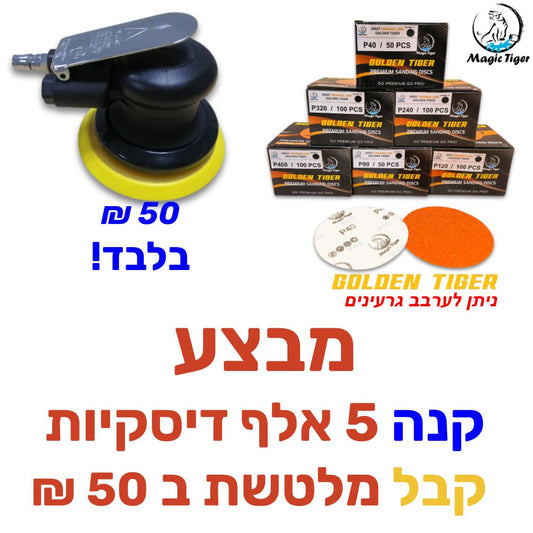 מבצע מלטשת ב 50 ש"ח הדיסקית הכתומה GOLDEN MAGIC ללא חורים "6 מוצרי ליטוש ואביזרים MAGIC-TIGER אמנון ברגמן מסחר בע"מ