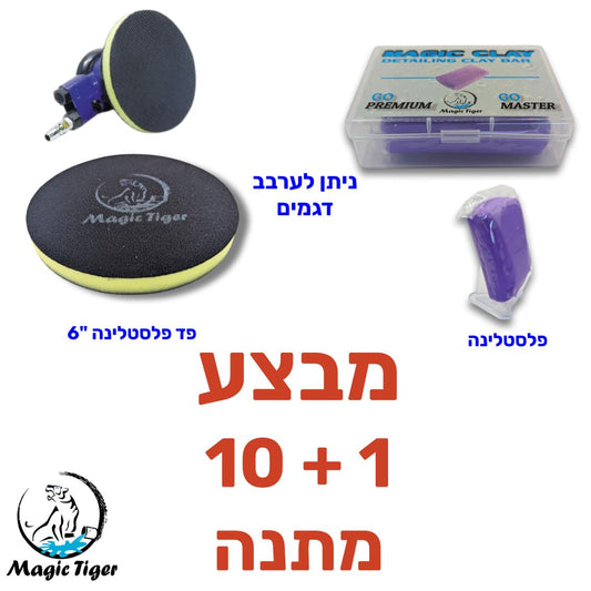 פלסטלינה *מג'יק* A+++ סגול 200 גרם מבצע 1+10 ללא חיוב פוליש דיטיילינג MAGIC-TIGER אמנון ברגמן מסחר בע"מ